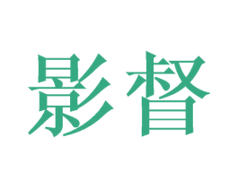 影督 商标图样