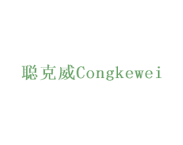 聪克威 商标图样