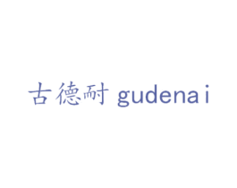 古德耐 商标图样