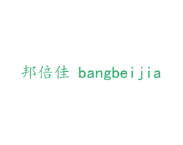邦倍佳 商标图样