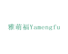 雅萌福 商标图样