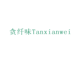 贪纤味 商标图样