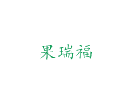 果瑞福 商标图样