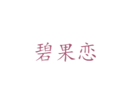 碧果恋 商标图样
