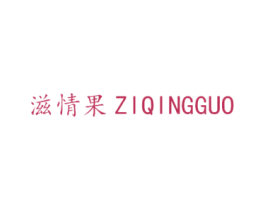 滋情果 商标图样
