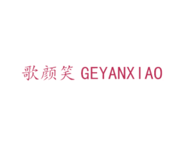 歌颜笑 商标图样