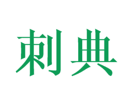 刺典 商标图样
