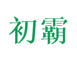 初霸 商标图样