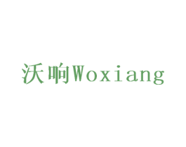 沃响 商标图样