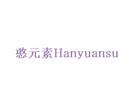 憨元素 商标图样