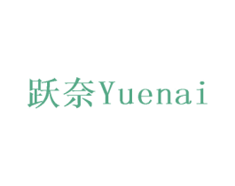 跃奈 商标图样