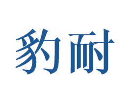 豹耐 商标图样