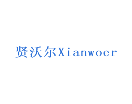贤沃尔 商标图样