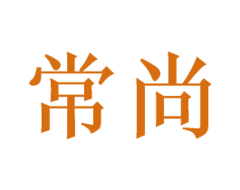 常尚 商标图样