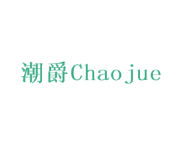 潮爵 商标图样