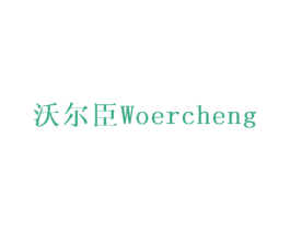 沃尔臣 WOERCHENG 商标图样
