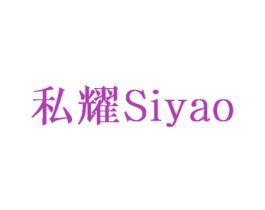 私耀 商标图样