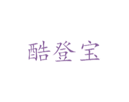 酷登宝 商标图样