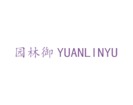 园林御 商标图样