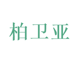 柏卫亚 商标图样
