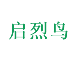 启烈鸟 商标图样