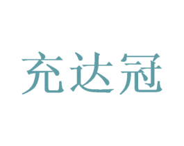 充达冠 商标图样