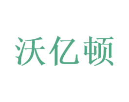沃亿顿 商标图样