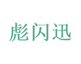 彪闪迅 商标图样