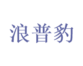 浪普豹 商标图样