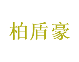 柏盾豪 商标图样