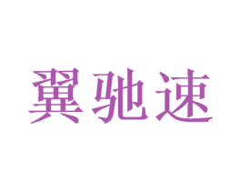翼驰速 商标图样