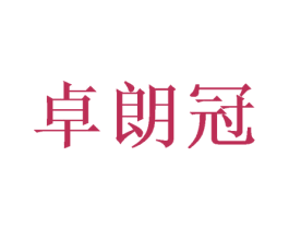 卓朗冠 商标图样