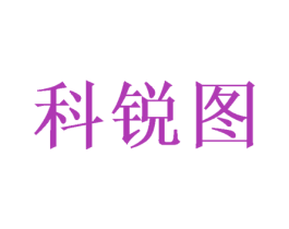 科锐图 商标图样
