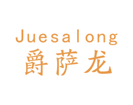 爵萨龙 商标图样