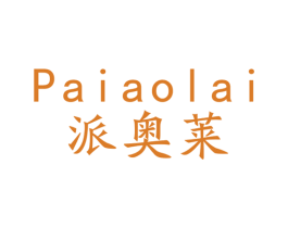 派奥莱 商标图样