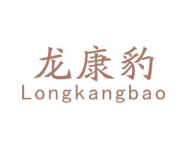 龙康豹 商标图样