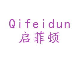 启菲顿 商标图样