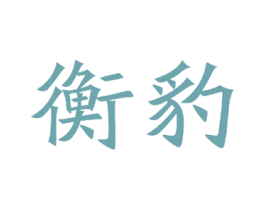 衡豹 商标图样