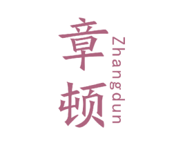 章顿 商标图样