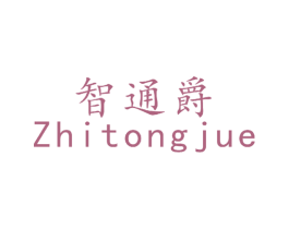 智通爵 商标图样