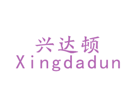 兴达顿 商标图样