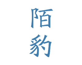 陌豹 商标图样