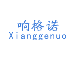 响格诺 商标图样