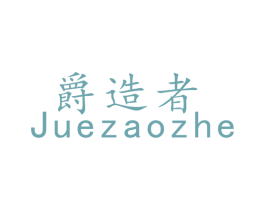 爵造者 商标图样