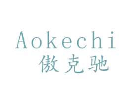 傲克驰 商标图样