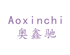 奥鑫驰 商标图样