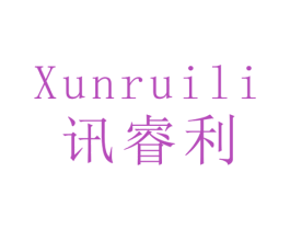 讯睿利 商标图样