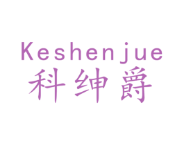 科绅爵 商标图样