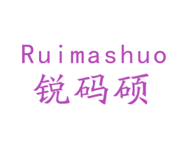 锐码硕 商标图样