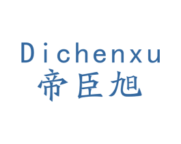 帝臣旭 商标图样